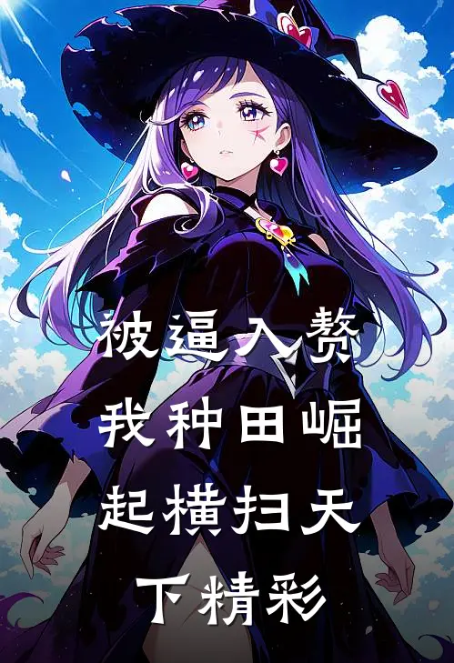 被逼入赘，我种田崛起横扫天下精彩