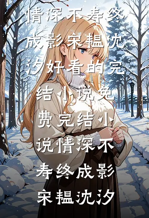 旧梦不渡眼前人宋梦梨陆之扬