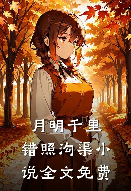 和妻子离婚后，我成了最强神豪钟文杰史涛全集