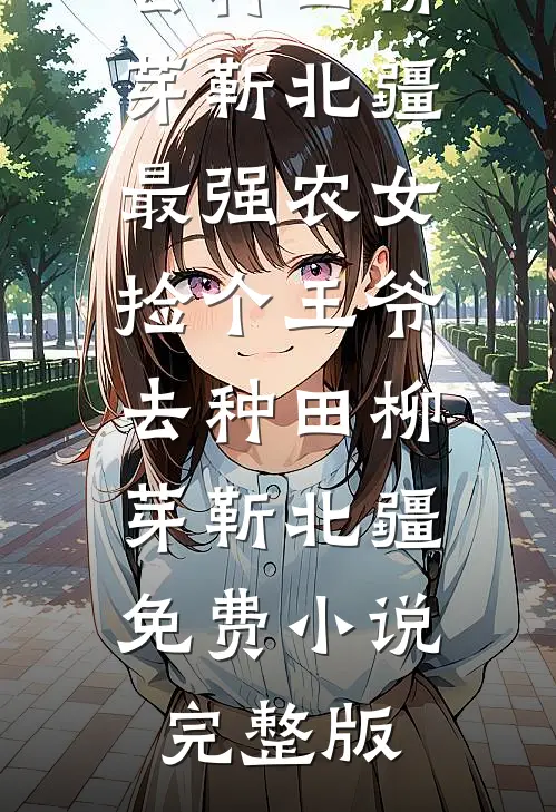 偏要星光无糖无删减
