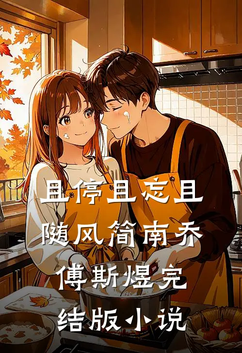 且停且忘且随风简南乔傅斯煜完结版小说