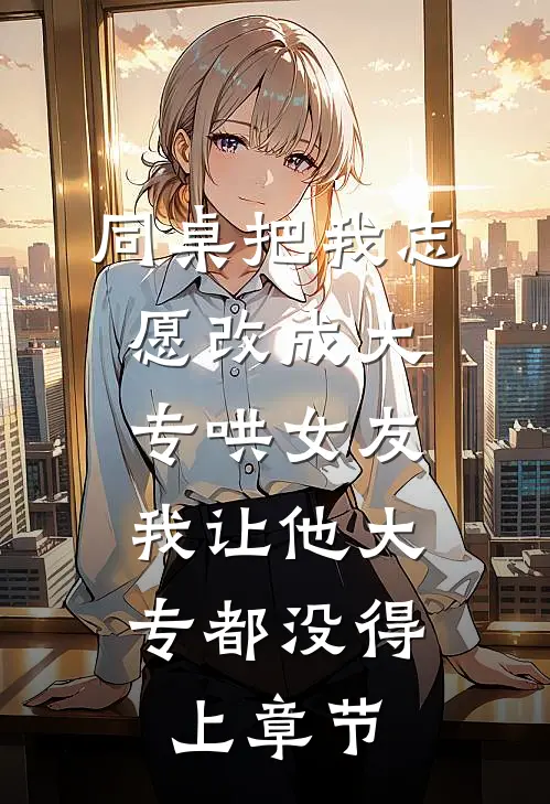 回故乡，成了糙汉的心尖宠未删节