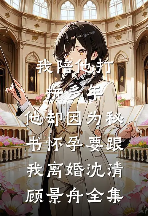 老婆为男学生自首悔婚后，她后悔疯了目录