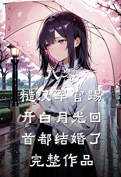 八零：糙汉军官踢开白月光回首都结婚了完整作品