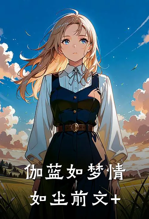 伽蓝如梦情如尘前文+