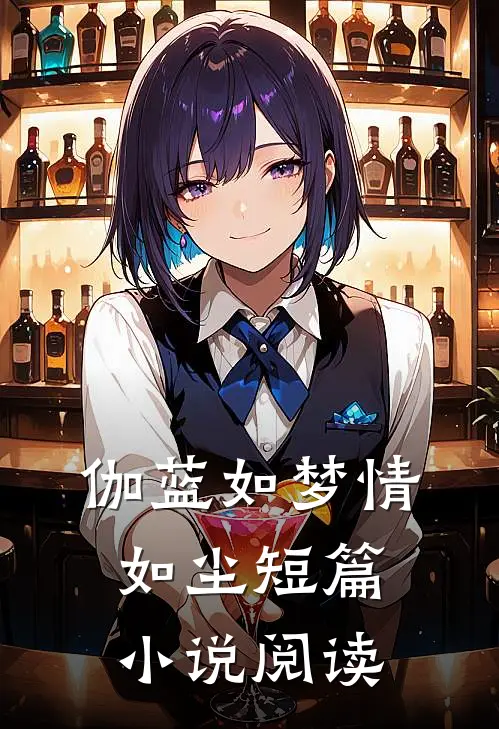 伽蓝如梦情如尘短篇小说阅读