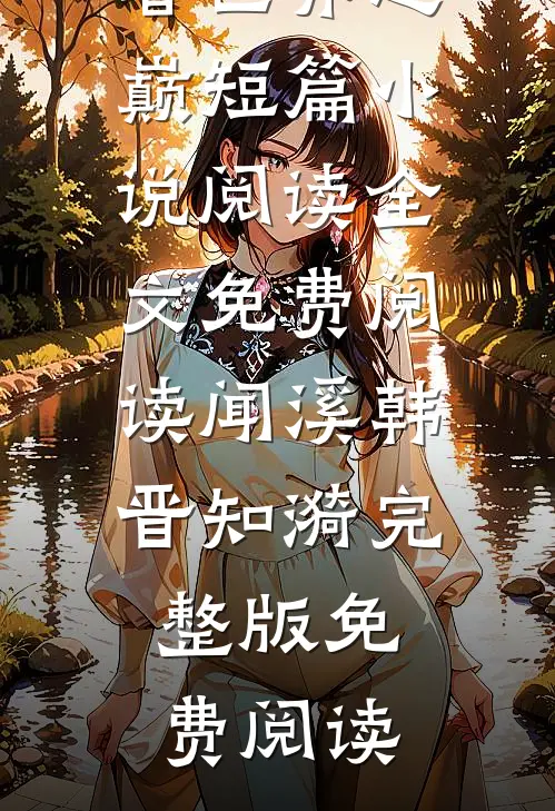 被凶猛糙汉馋上了，日日做新娘全球完整文集