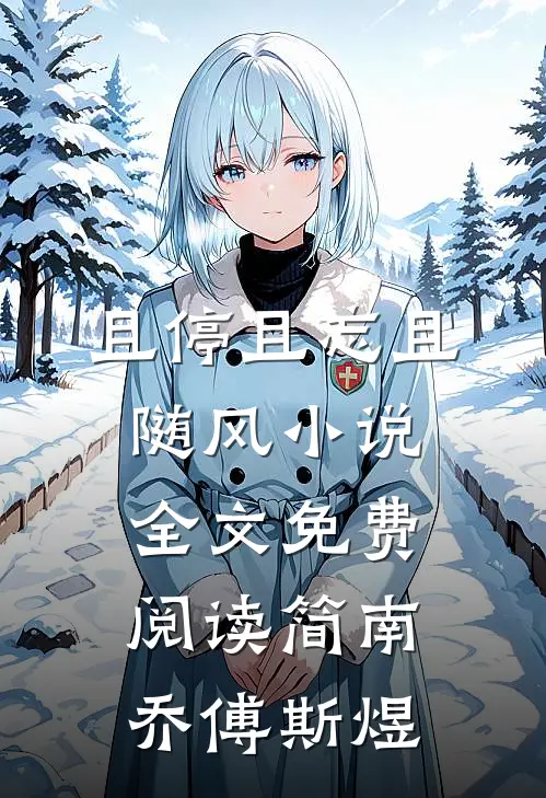 且停且忘且随风小说全文免费阅读简南乔傅斯煜