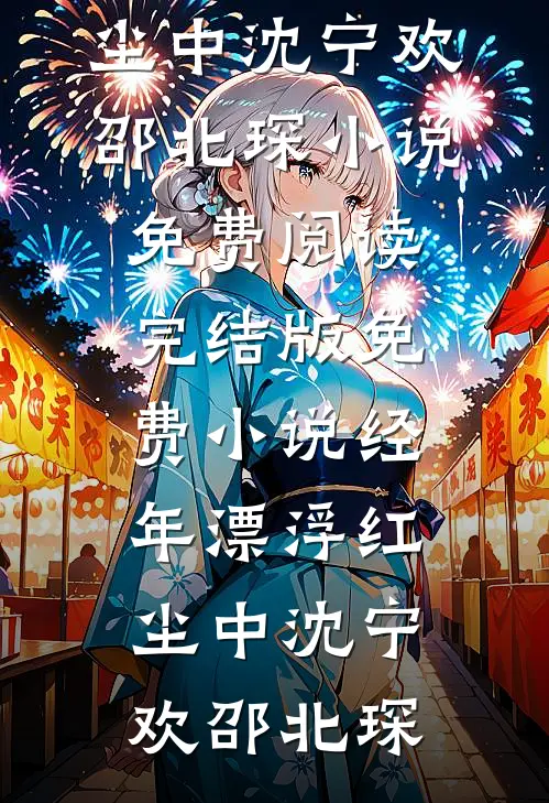与姐姐交换琴魂后，我成了天命琴女质量好文