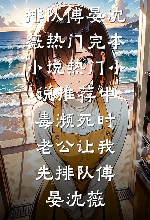凛冬过境难再逢全文免费