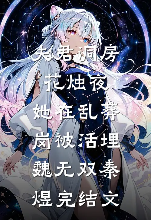 夫君洞房花烛夜，她在乱葬岗被活埋魏无双秦煜完结文