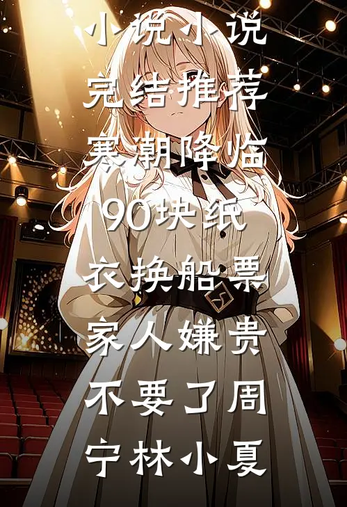 女主丢项链将我辞退，回村后打开行李箱，我悔疯了无错版