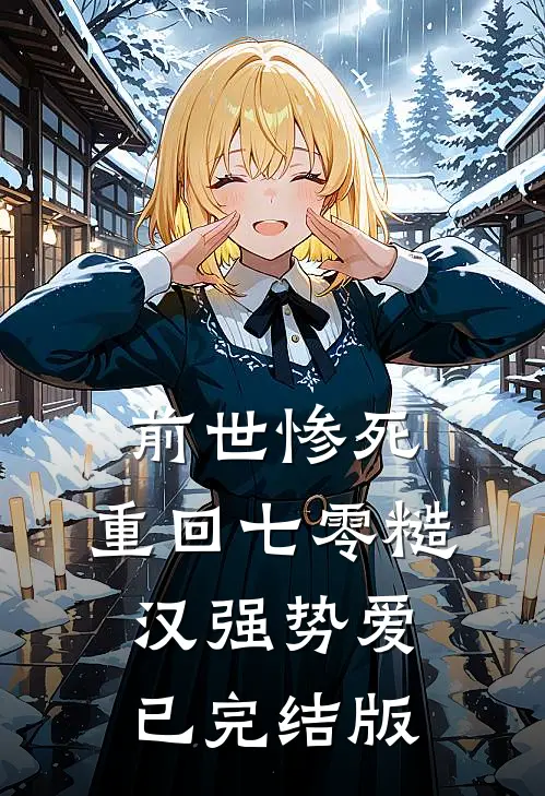 前世惨死，重回七零糙汉强势爱已完结版