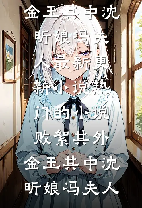 一曲未终，爱恨皆散前文+后续