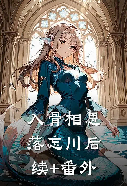 入骨相思落忘川后续+番外