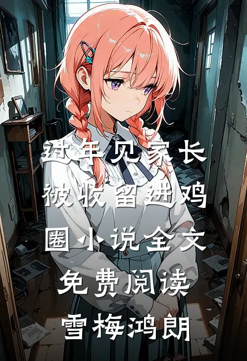 过年见家长，被收留进鸡圈小说全文免费阅读雪梅鸿朗