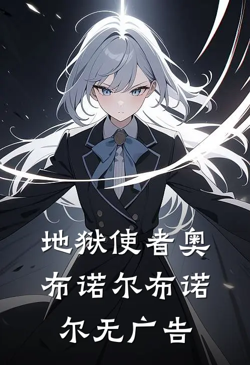 被认做义女后，真千金不稀罕认祖归宗了
