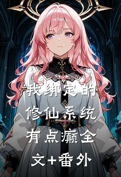 我绑定的修仙系统有点癫全文+番外