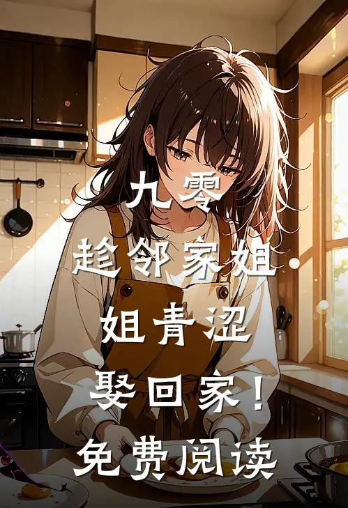 九零：趁邻家姐姐青涩，娶回家！免费阅读