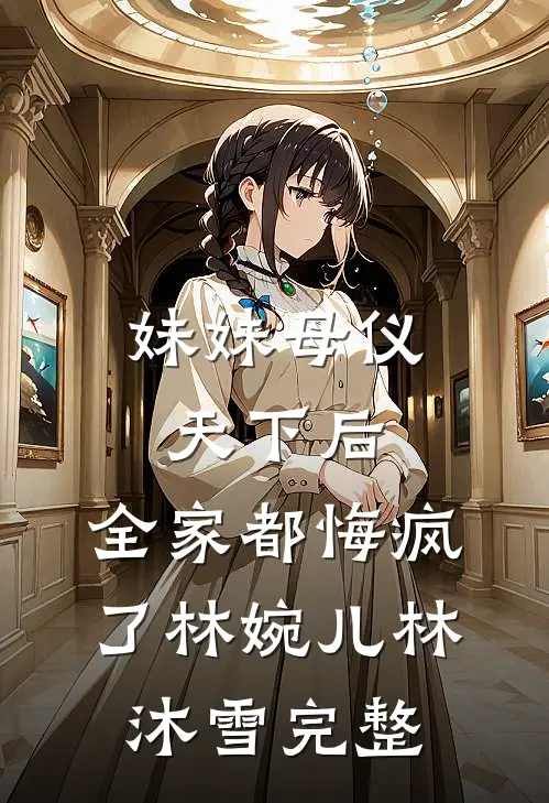 假千金夺我赤金海棠步摇，全侯府悔疯了已完结版