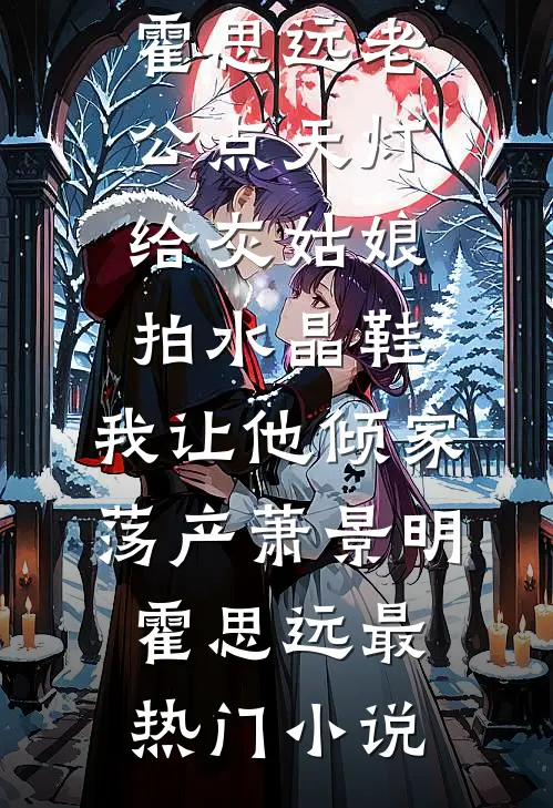 即将成金丝雀？末帝开挂震百官！小说大结局