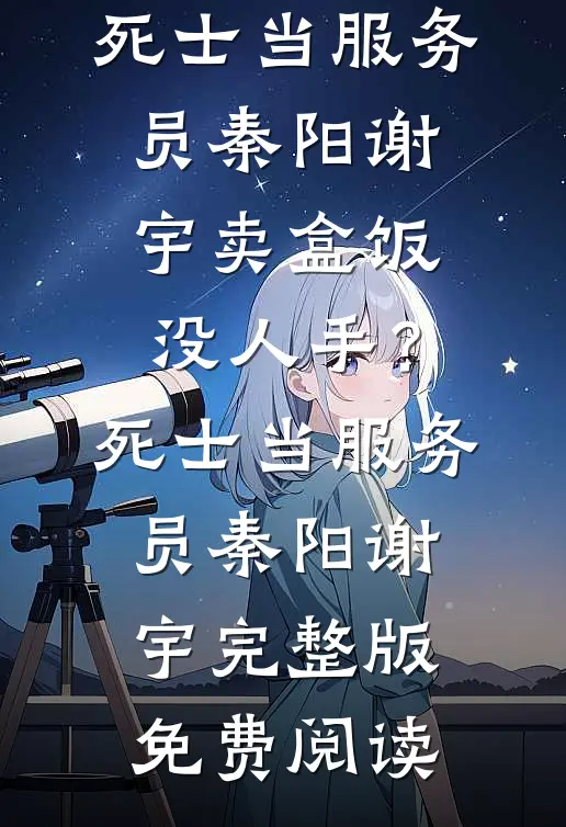 万人嫌坠海那天，疯批大佬哭红眼后续+全文