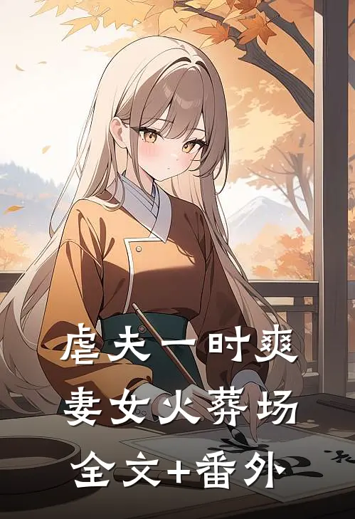 虐夫一时爽，妻女火葬场全文+番外