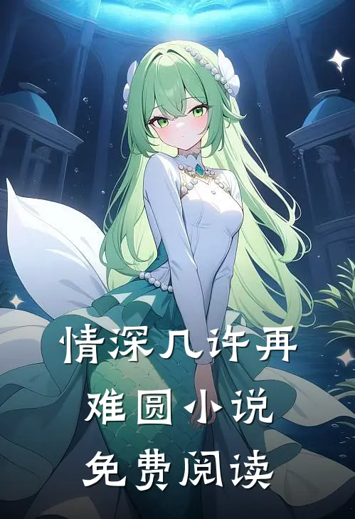情深几许再难圆小说免费阅读