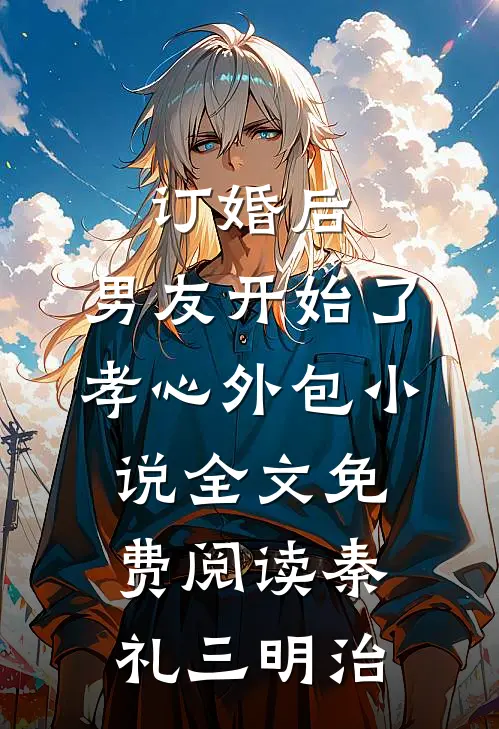 订婚后，男友开始了孝心外包小说全文免费阅读秦礼三明治
