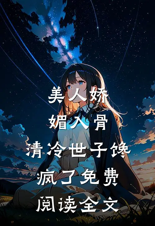出宫前夜，疯批帝王后悔了完整文集阅读