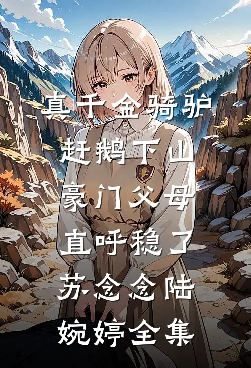 丈夫让我做年夜饭，我离婚了人气小说