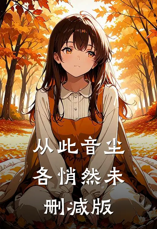 从此音尘各悄然未删减版