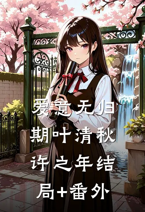 爱意无归期叶清秋许之年结局+番外