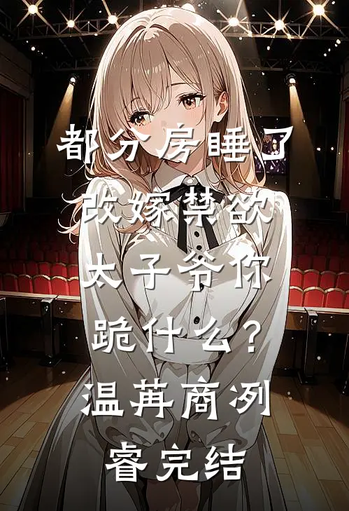 吃素的女友为养弟破戒后，她悔疯了