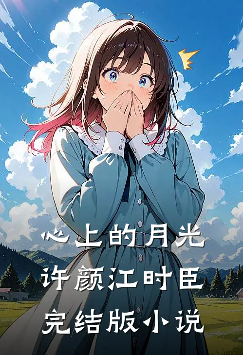 心上的月光许颜江时臣完结版小说