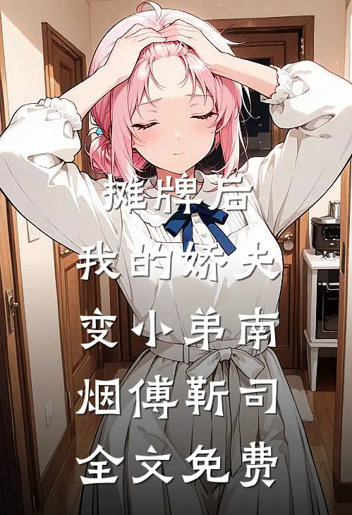 摊牌后，我的娇夫变小弟南烟傅靳司全文免费
