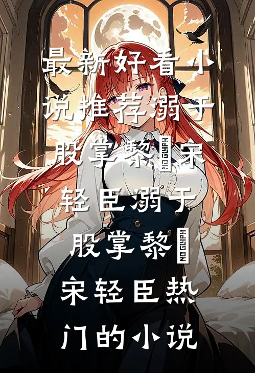 被降薪后的我摆烂成了总裁高口碑