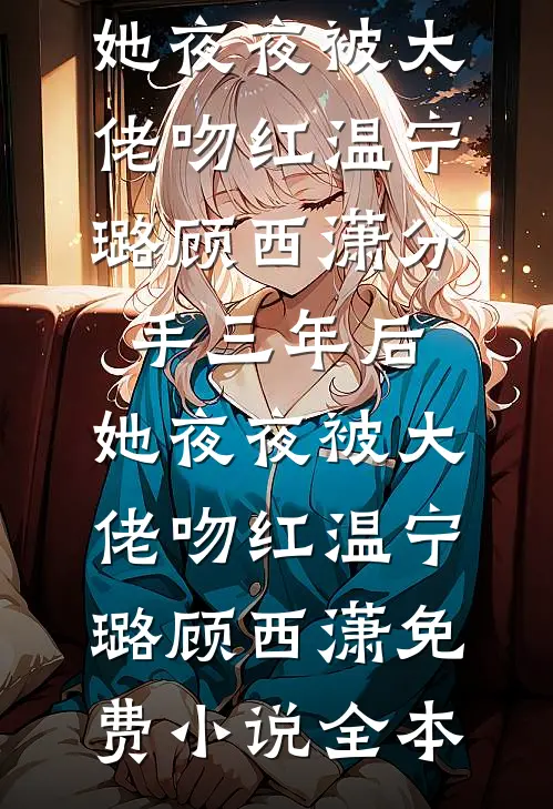 公主太高冷?我用系统温暖她的心试读