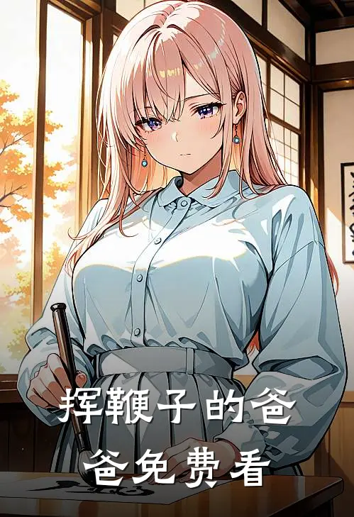 挥鞭子的爸爸免费看