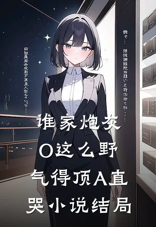 谁家炮灰O这么野，气得顶A直哭小说结局