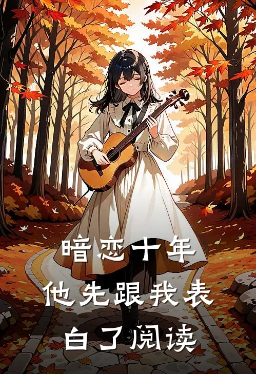 暗恋十年，他先跟我表白了阅读