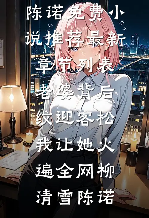 今夜无雪亦白头全本