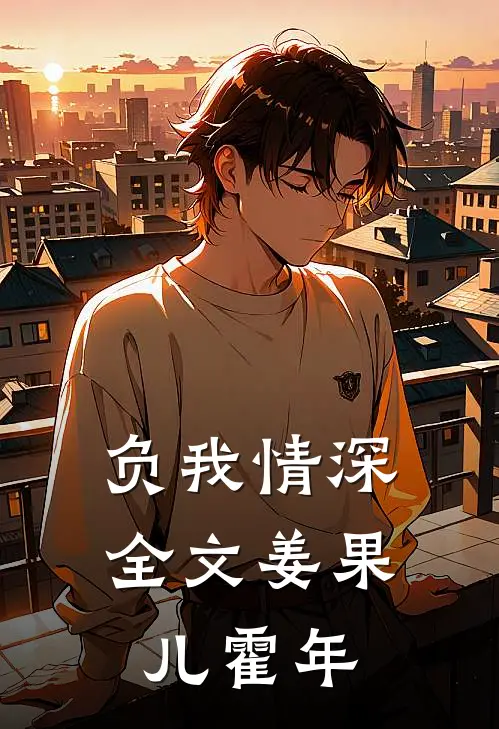 负我情深全文姜果儿霍年