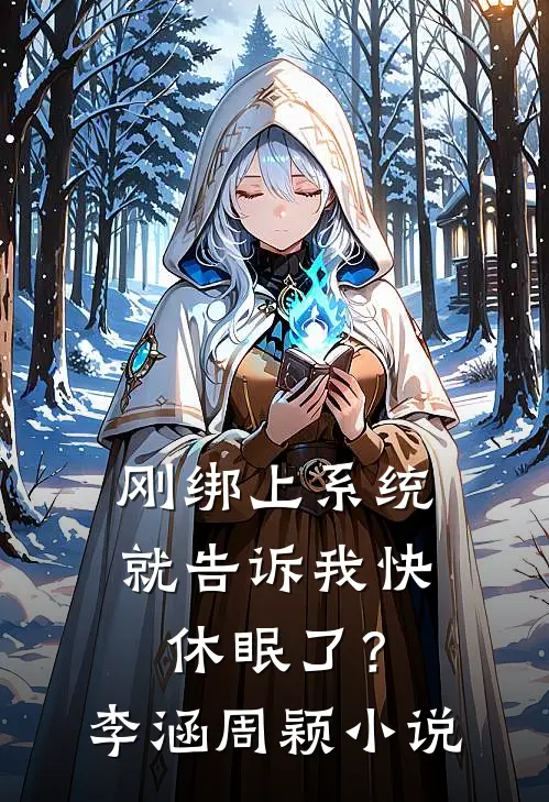 刚绑上系统，就告诉我快休眠了？李涵周颖小说