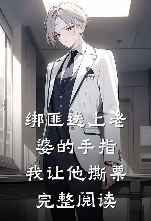 绑匪送上老婆的手指，我让他撕票完整阅读