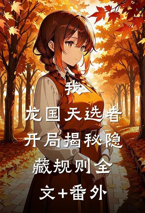 我，龙国天选者，开局揭秘隐藏规则全文+番外