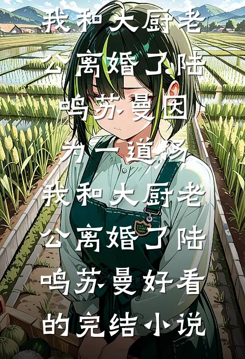 抢了真千金未婚夫破坏她联姻必读文