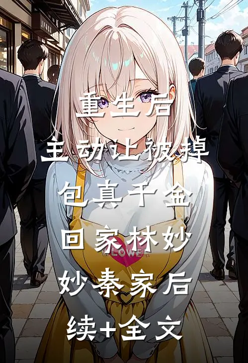 重生后，主动让被掉包真千金回家林妙妙秦家后续+全文