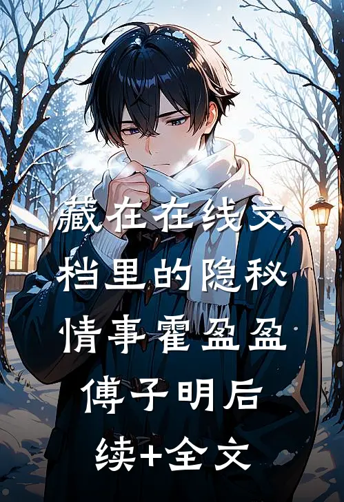 藏在在线文档里的隐秘情事霍盈盈傅子明后续+全文