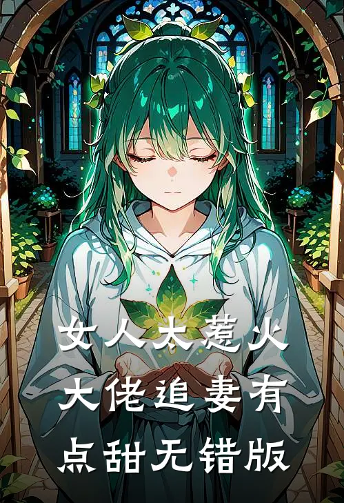 女人太惹火，大佬追妻有点甜无错版